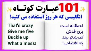 یادگیری این 101 عبارت کوتاه انگلیسی برای همه واجبه!  با تلفظ و معنی فارسی