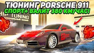 ТЮНИНГ НОВОЙ ТАЧКИ "PORSCHE 911" ПОСТАВИЛ SPORT+ ЕДЕТ 380 КМ/ЧАС в БЛЕК РАША / BLACK RUSSIA️