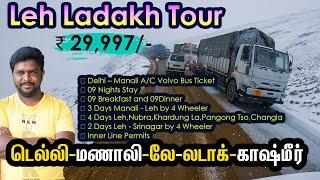 Leh Ladakh சுற்றுலா ₹29,997/-Budget Package I Sarchu to Leh Road Trip I Village Data Base