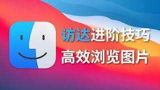 个性化配置你的 Mac，用访达（Finder）高效浏览图片