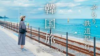 韓国旅行東海岸を鉄道で巡る、途中下車の旅。こんな韓国知らなかった｜江原道