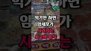 암세포가 가장 싫어하는 최고의 항암 음식 #건강정보 #건강