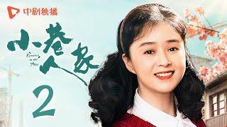 小巷人家 02 | Romance in the Alley EP02 黄玲两口子起争执，急坏隔壁宋莹！ （闫妮、李光洁、蒋欣、关晓彤、郭晓东 领衔主演）