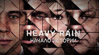 ПОИСКИ МИСТЕРА ОРИГАМИ   Heavy Rain