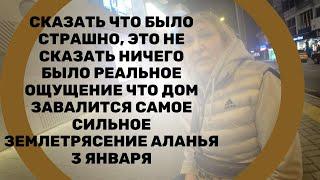 ALANYA САМОЕ СИЛЬНОЕ ЗЕМЛЕТРЯСЕНИЕ В АЛАНИИ КАК МЫ ПЕРЕЖИЛИ РАССКАЗЫ ОЧЕВИДЦЕВ 3 ЯНВАРЯ 2025