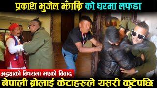 प्रकाश भुजेल झाँक्रिको घरमा पय्रो लफडा । नेपाली ब्रोलाई यसरि लखेटेपछि चर्कियो बिवाद ।