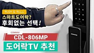 도어락추천 후회없는 스마트 도어락 선택 코맥스 CDL-806MP모델