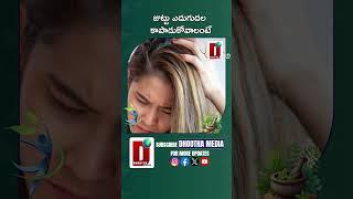 జుట్టు ఎదుగుదల కాపాడుకోవాలంటే#hair #beautytips #beautytipsintelugu #trendingshorts  || DHOOTHA MEDIA
