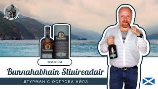 Виски Bunnahabhain Stiuireadair, штурман с острова Айла. Односолодовый, островной шотландский виски