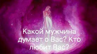 Какой мужчина думает о Вас?  Кто любит Вас?️