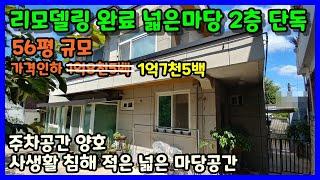 [청주 단독주택매매] 넓은마당 리모델링된 깔끔한 2층주택 / 청주시 청원구 우암동 단독주택매매