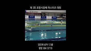 포항 마스터즈 수영대회 남자 평영50m