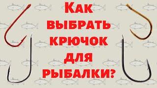 Как выбрать крючок для рыбалки?