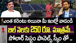 REDUCE Your HOME ELECTRICITY BILL with Roof Top Solar Scheme |  Rooftop Solar in Telugu |Ashok Kumar