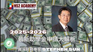 2025-2026 助學金申請大解析 - 資深財務專家 Stephen Sun