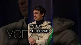 Успех моторики