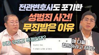 [주변들실제사례] 무조건 유죄라고 하는 성범죄 사건! 어떻게 무죄를 받았는가??