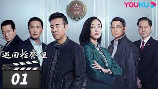 【巡回检察组】EP01 | 于和伟吴刚扫黑除恶 维护人民的正义 | 于和伟/韩雪/冯雷/马元/韩童生/吴刚 | 人民的名义2 | 优酷华语剧场