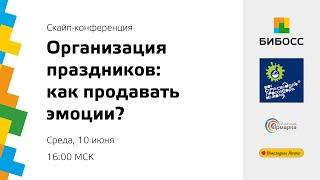 Организация праздников: как продавать эмоции?