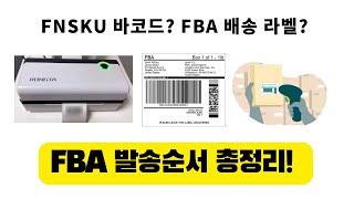 [아마존 셀러] FBA 배송 순서 아직도 헷갈리시나요? FBA 발송 순서 깔끔 정리!