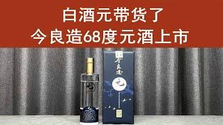 白酒元带货了-今良造68度元酒上市