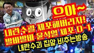 내란수괼 체포해버리자!으아~발바발바 윤석열체포D-1내란수괴 집앞 비추는방송(한남대로130)