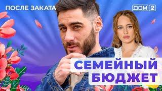 ДОМ-2. После заката (эфир от 17.06.2025)