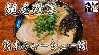 【群馬・前橋】寒い夜にはチーズ入り濃厚豚骨スープの熊本ラーメンを頂きます【麺屋 双喜】