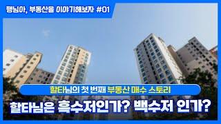 행님아, 부동산을 이야기해보자 #01 할타님은 흑수저인가? 백수저인가?