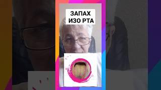  ЗАПАХ ИЗО РТА: ПЕЧЕНЬ, ГЕЛЬМИНТЫ И ДЕТОКС.  ВРАЧ Бублик Наталья Николаевна  8 (950) 033-00-55