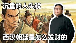 沉重的人头税。西汉朝廷是怎么发财的？