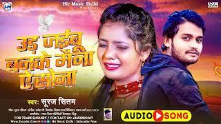 उड़ जईबू बनके मैना ऐ सोना | #Suraj_Sitam | ud jaibu banke maina ke sona | Bhojpuri Sad Song 2025
