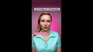 Штрафы в Германии. Анастасия Артемова #немецкийязык #германия #жизньвгермании #переездвгерманию