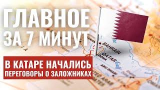 ГЛАВНОЕ ЗА 7 МИНУТ | Переговоры в Дохе | Создается Всемирный еврейский совет / HEB SUBS