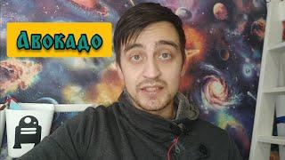 Авокадо из косточки
