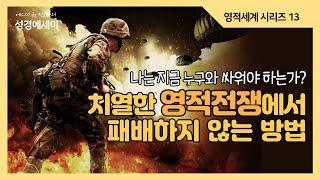 [에스더권 선교사의 성경에세이] 치열한 영적전쟁에서 패배하지 않는 방법과 원리, 지금 사탄이 더욱 강력해지고 있는 이유, 나는 지금 누구와 싸우고 있는가? I (영적세계 14)