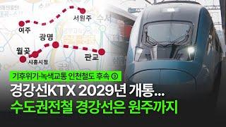 [철도투데이] 경강선KTX 2029년 개통... 수도권전철 경강선은 원주까지