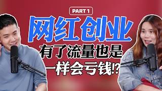 网红出面就容易创业了？他们只不过解决了1个问题！｜Jacky 轻松聊一聊 E08