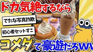 【2ch面白いスレ】ドカ食い気絶の御殿場コメダ珈琲で豪遊するぞｗｗ