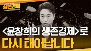 새이름 '윤창희의 생존경제'입니다