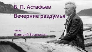 В. П. Астафьев. Вечерние раздумья. Читает Дмитрий Васянович