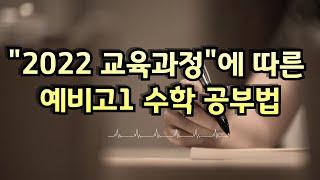 2022 교육과정에 따른 예비고1 수학 공부법