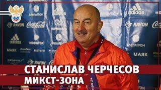 Черчесов: "Мы уже давно забыли о Чемпионате мира" l РФС ТВ