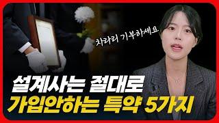 설계사는 절대 가입 안하는 특약 5가지 (영상 삭제되기 전에 확인하세요)