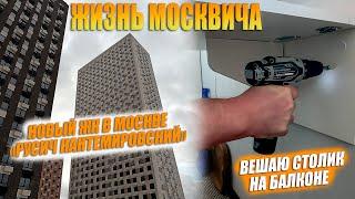 Бытовуха москвича. ЖК "Русич на Кантемировской" и столик на балконе. Обзоры покупок.