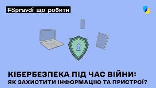 Кібербезпека під час війни: як захистити інформацію та пристрої?