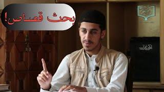 جریان تدریس صنف تفسیر | بحث قصاص | زاهدالرحمن صاحبی