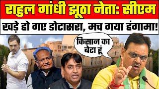 Rahul Gandhi झूठा नेता: CM Bhajanlal Sharma | Rajasthan Vidhan Sabha | Govind Dotasra | Ashok Gehlot