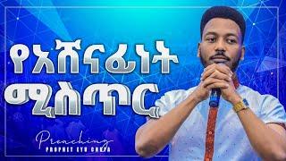 1439 የአሸናፊነት ሚስጥር በነብይ እዩ ጩፋ  [ PREACHING ]   || Prophet Eyu Chufa || Christ Army Tv