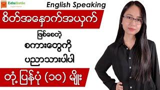  အင်္ဂလိပ်စကားပြော Responding to Rude People - English Speaking in Burmese | EDULISTIC